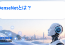 DenseNetとは？特徴を再利用する革新的CNNモデルの仕組みをわかりやすく解説