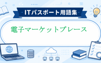 電子マーケットプレース