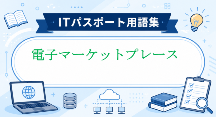 電子マーケットプレース