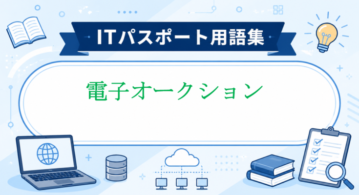電子オークション