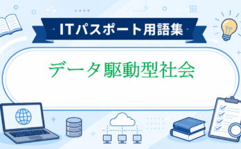 データ駆動型社会