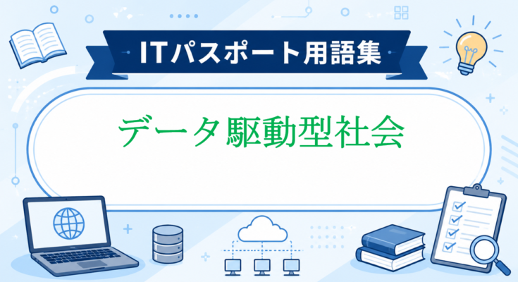 データ駆動型社会
