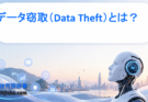 データ窃取（Data Theft）とは？AIモデルから機密情報が漏れる仕組みと対策をわかりやすく解説