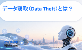 データ窃取（Data Theft）とは？