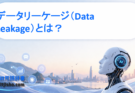 データリーケージ（Data Leakage）とは？AIモデルの精度を誤認させる原因をわかりやすく解説