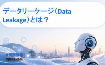データリーケージ（Data Leakage）とは？