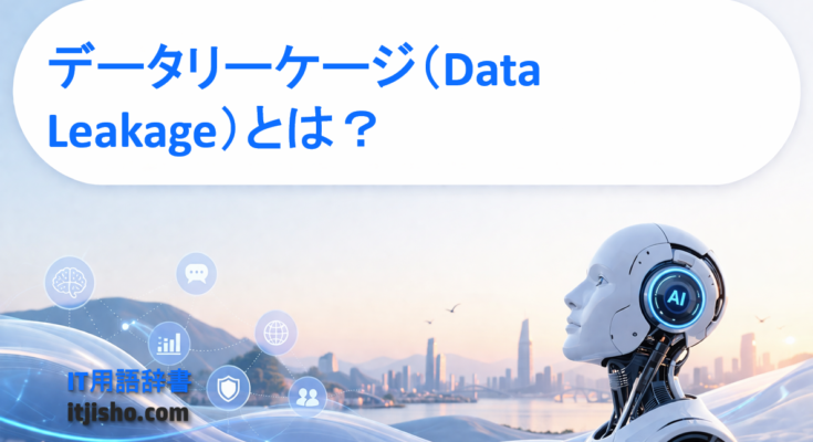 データリーケージ（Data Leakage）とは？
