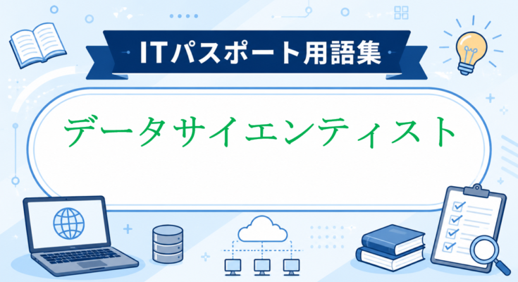 データサイエンティスト