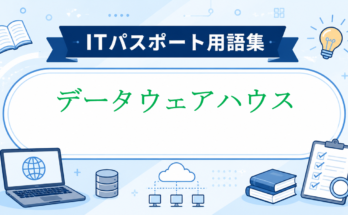 データウェアハウス