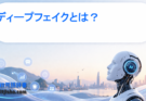 ディープフェイクとは？AIが生み出す偽映像・偽音声の仕組みとリスクをわかりやすく解説