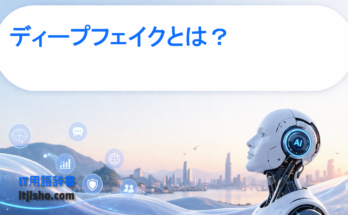 ディープフェイクとは？
