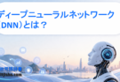 ディープニューラルネットワーク（DNN）とは？仕組み・種類・活用例を初心者向けに分かりやすく解説
