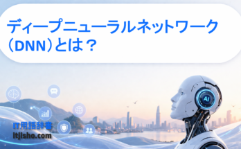 ディープニューラルネットワーク（DNN）とは？
