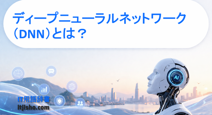 ディープニューラルネットワーク（DNN）とは？