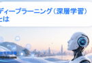 ディープラーニング（深層学習）とは？仕組み・歴史・活用事例を初心者向けに分かりやすく解説