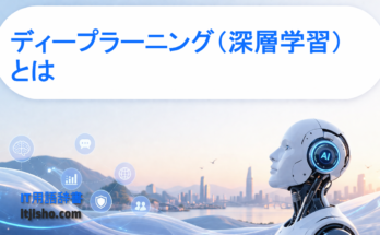 ディープラーニング（深層学習）とは