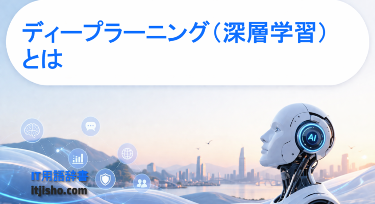 ディープラーニング（深層学習）とは