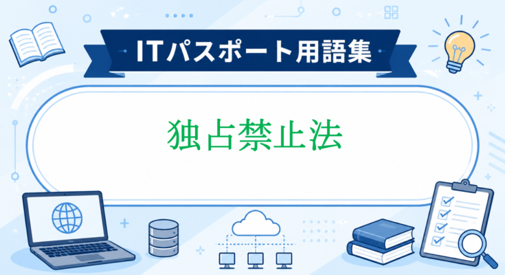 独占禁止法