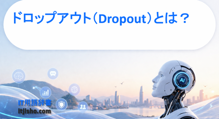 ドロップアウト（Dropout）とは？