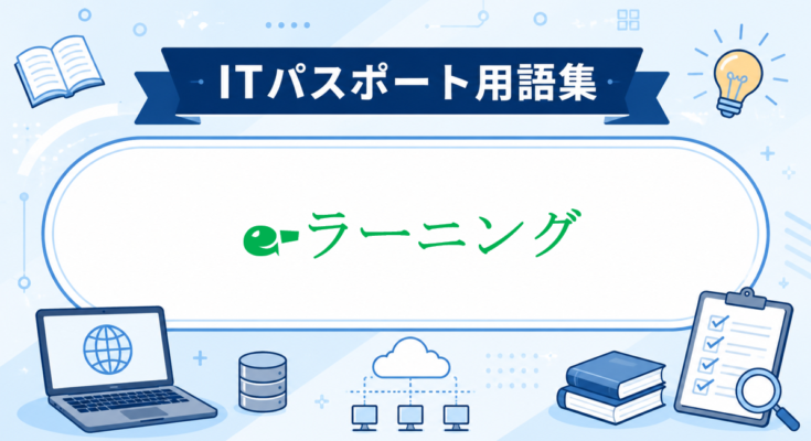 e-ラーニング