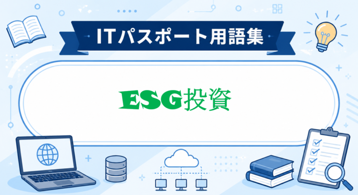 ESG投資