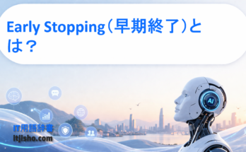 Early Stopping（早期終了）とは？