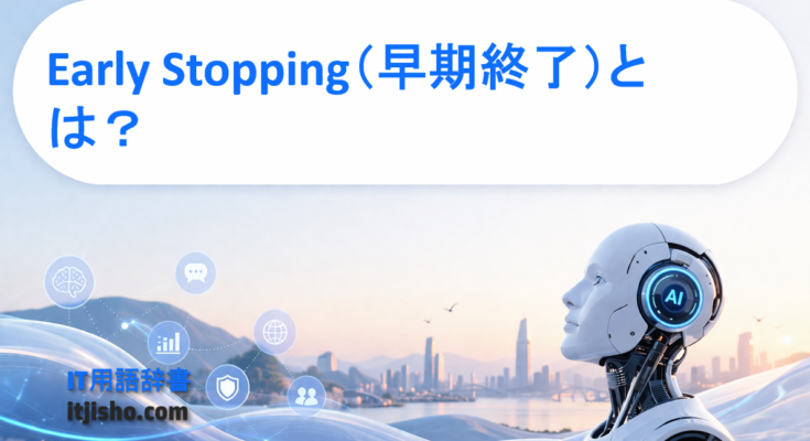 Early Stopping（早期終了）とは？