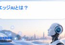 エッジAIとは？クラウドAIとの違い・メリット・活用事例をわかりやすく解説