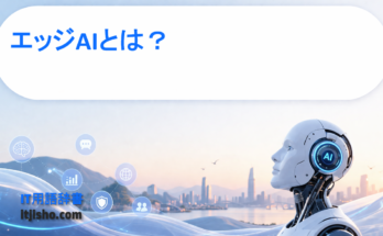 エッジAIとは？
