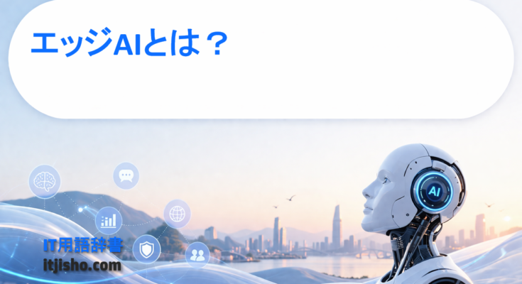 エッジAIとは?