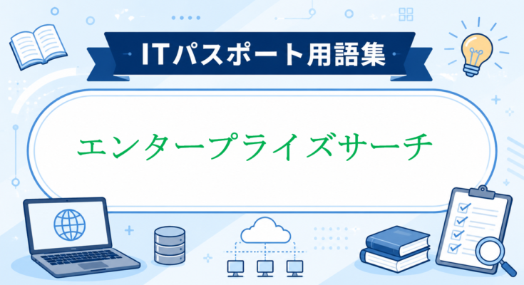 エンタープライズサーチ