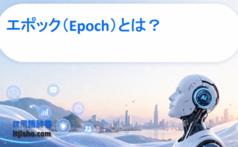 エポック（Epoch）とは？
