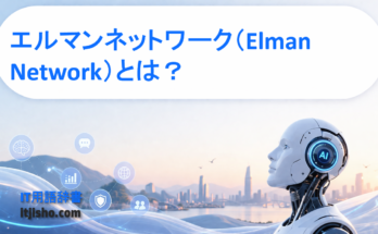 エルマンネットワーク（Elman Network）とは？