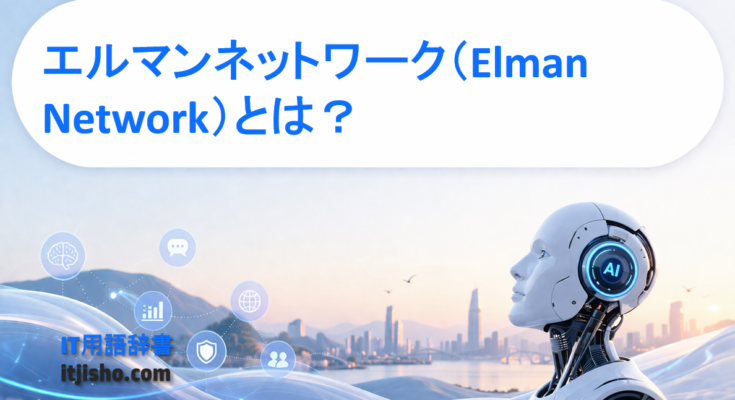 エルマンネットワーク（Elman Network）とは？