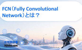FCN（Fully Convolutional Network）とは？