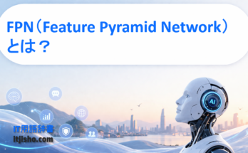 FPN（Feature Pyramid Network）とは？