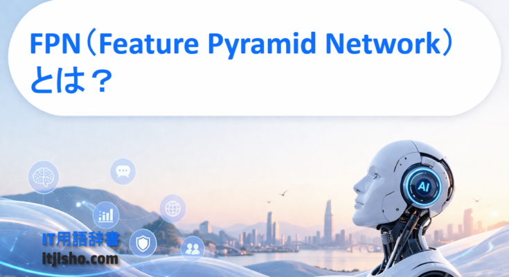 FPN(Feature Pyramid Network)とは?