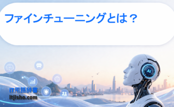 ファインチューニングとは？