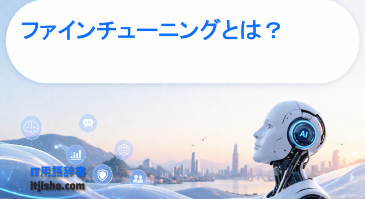ファインチューニングとは？
