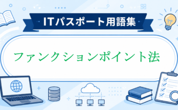 ファンクションポイント法
