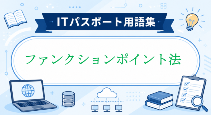 ファンクションポイント法