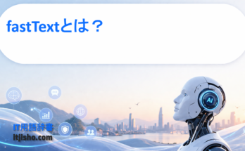 fastTextとは？