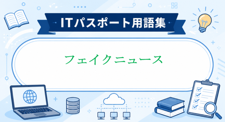 フェイクニュース