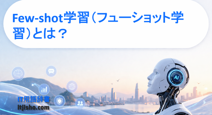 Few-shot学習（フューショット学習）とは？