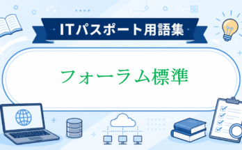 フォーラム標準