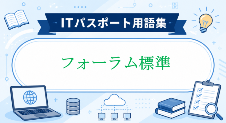 フォーラム標準