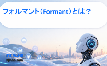 フォルマント（Formant）とは？