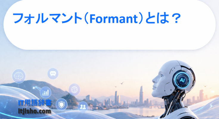 フォルマント（Formant）とは？