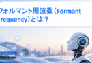 フォルマント周波数（Formant Frequency）とは？母音を識別する仕組みと音声AIでの活用をわかりやすく解説