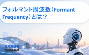 フォルマント周波数（Formant Frequency）とは？